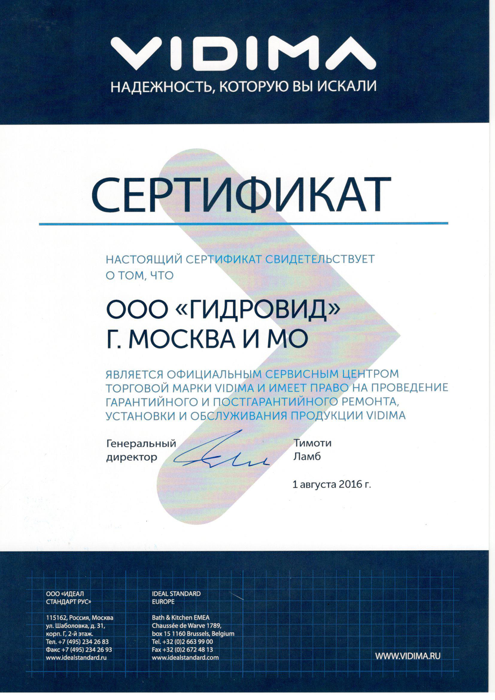 Сертификат VIDIMA