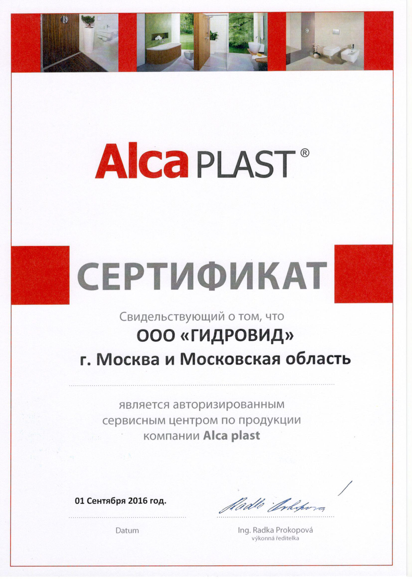 Сертификат AlcaPLAST