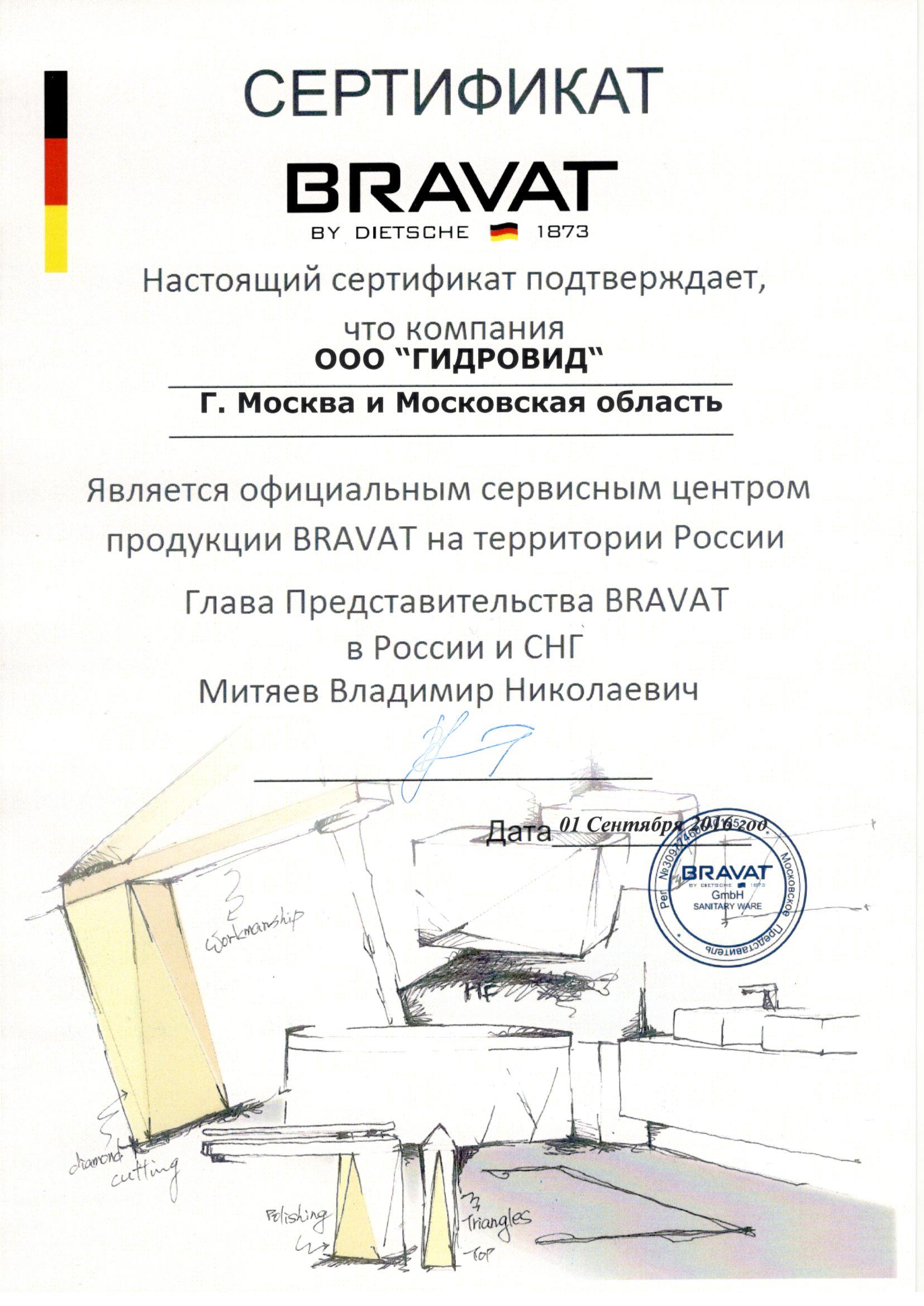 Сертификат BRAVAT