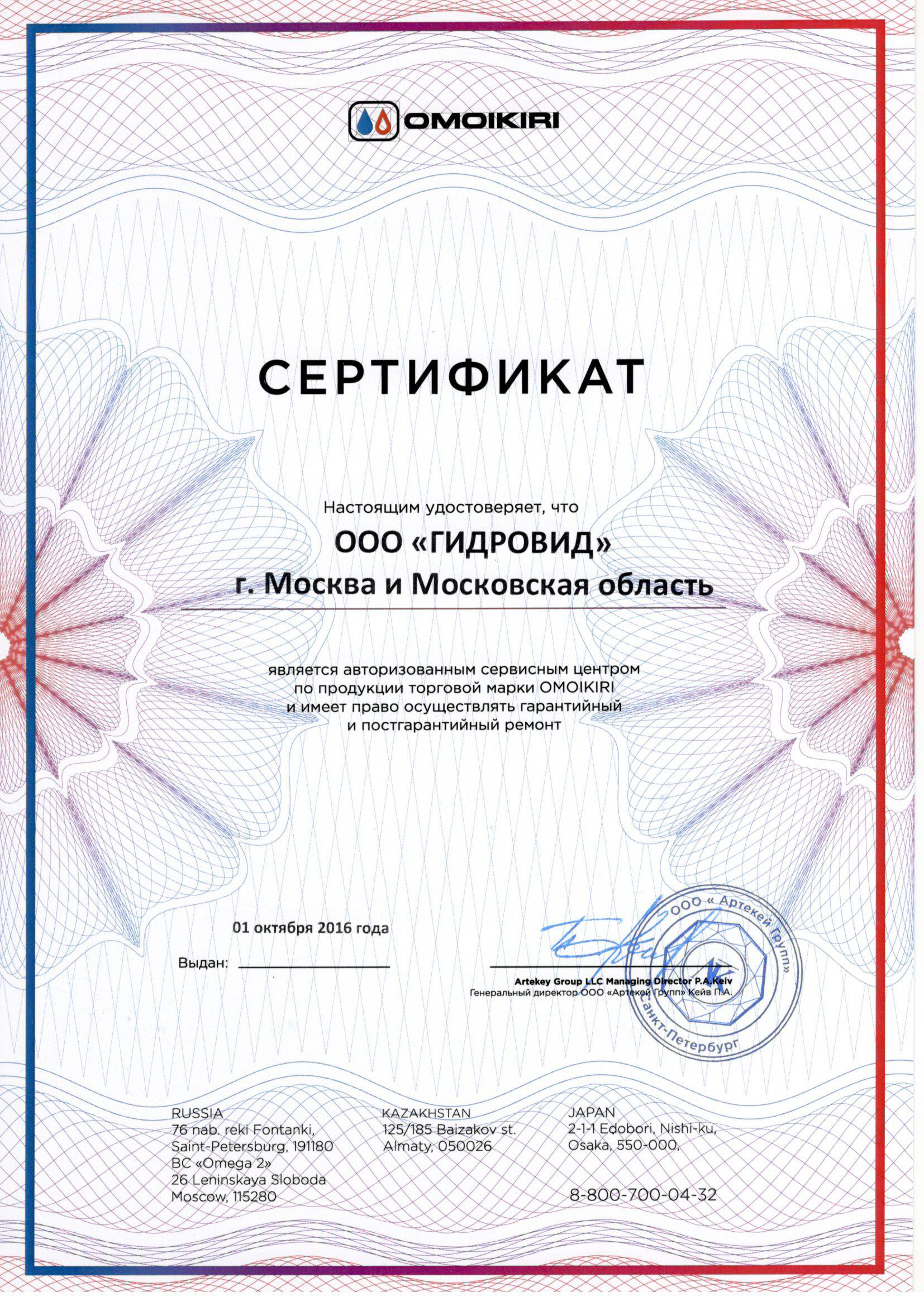 Сертификат OMOIKIRI