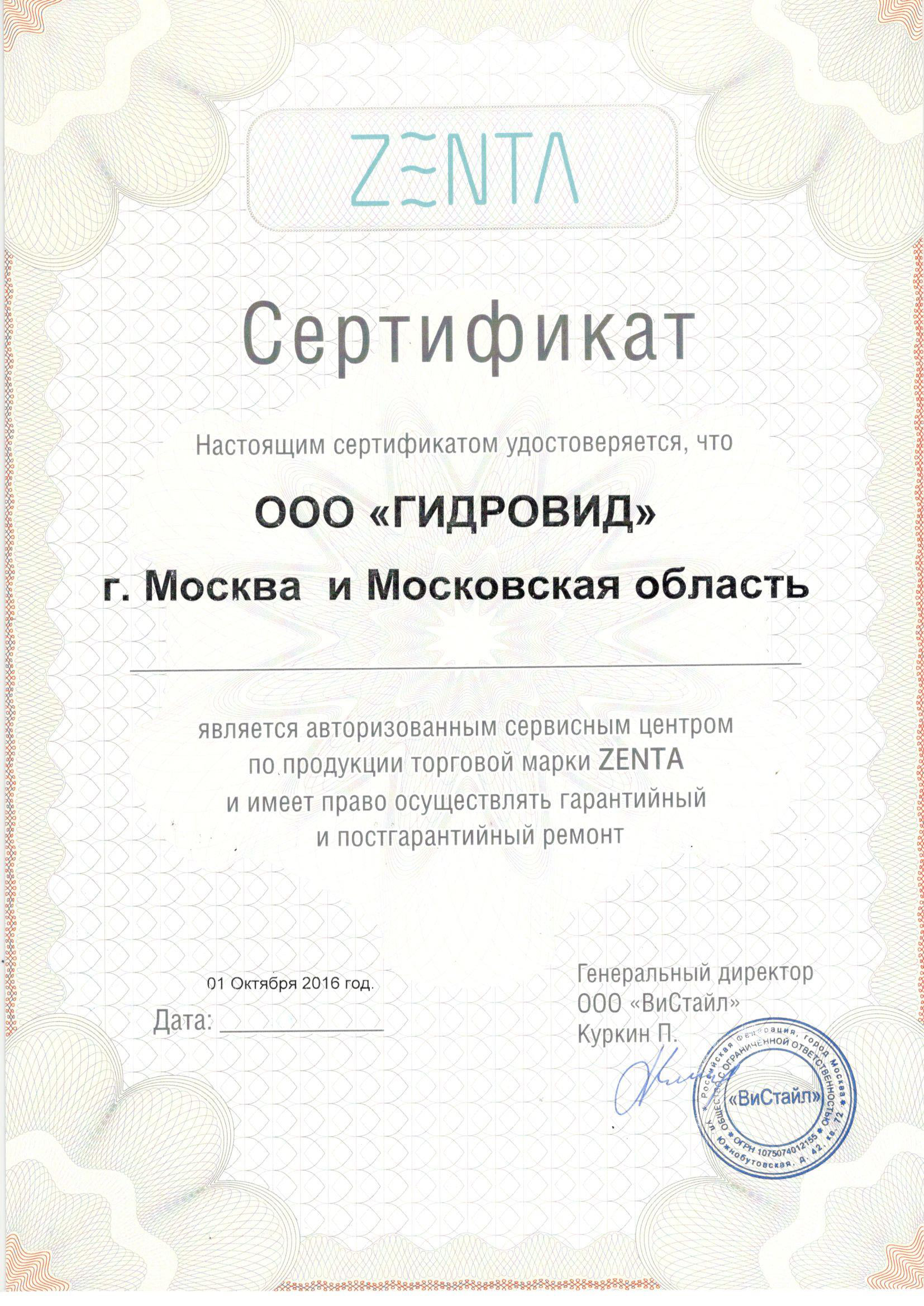 Сертификат ZENTA